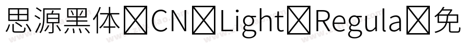 思源黑体 CN Light Regula字体转换